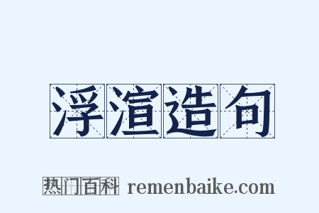 浮渲造句是什么意思的图片